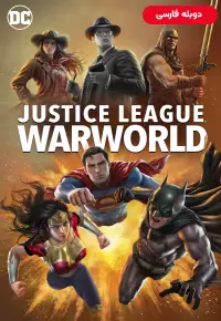 دانلود انیمیشن Justice League: Warworld 2023 دوبله فارسی